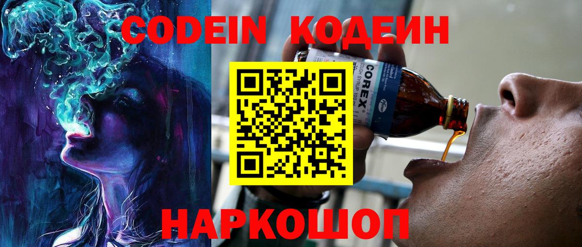 Codein напиток Lean (лин)  Вход с VPN  Ачинск 