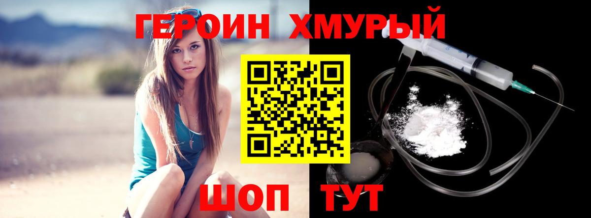 Героин хмурый  Вход с VPN  ГЕРОИН  Ачинск 
